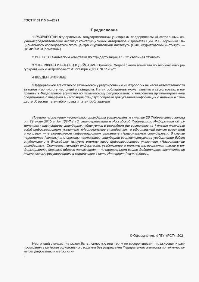 ���� � 59115.6-2021. �������� 2