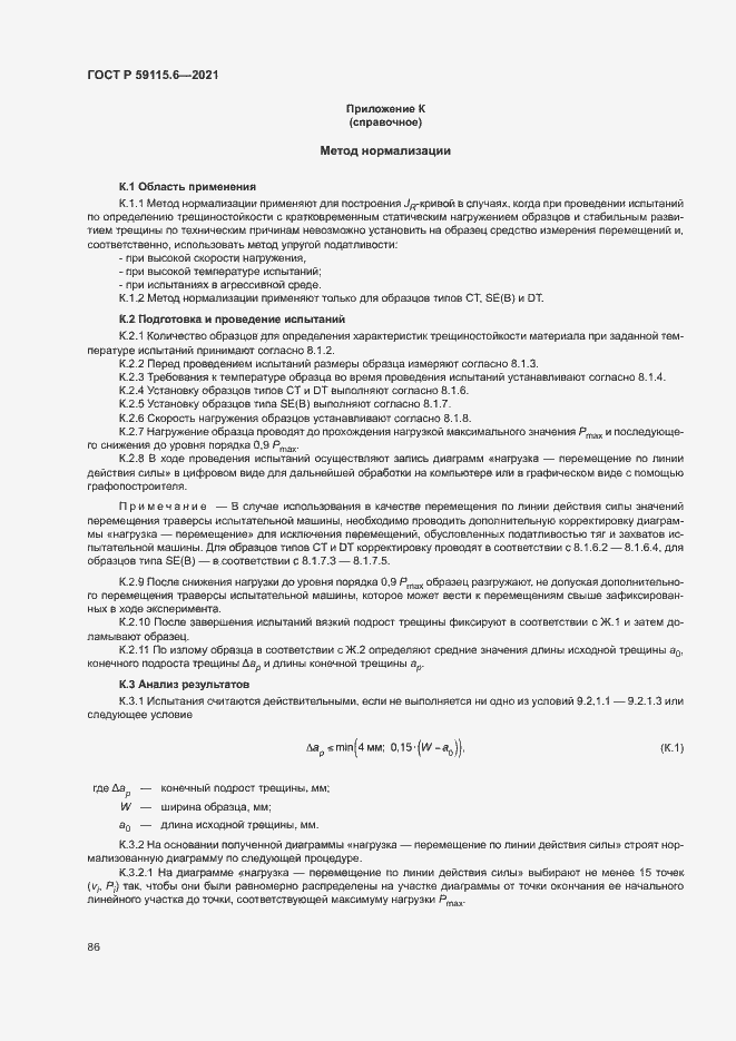 ���� � 59115.6-2021. �������� 91