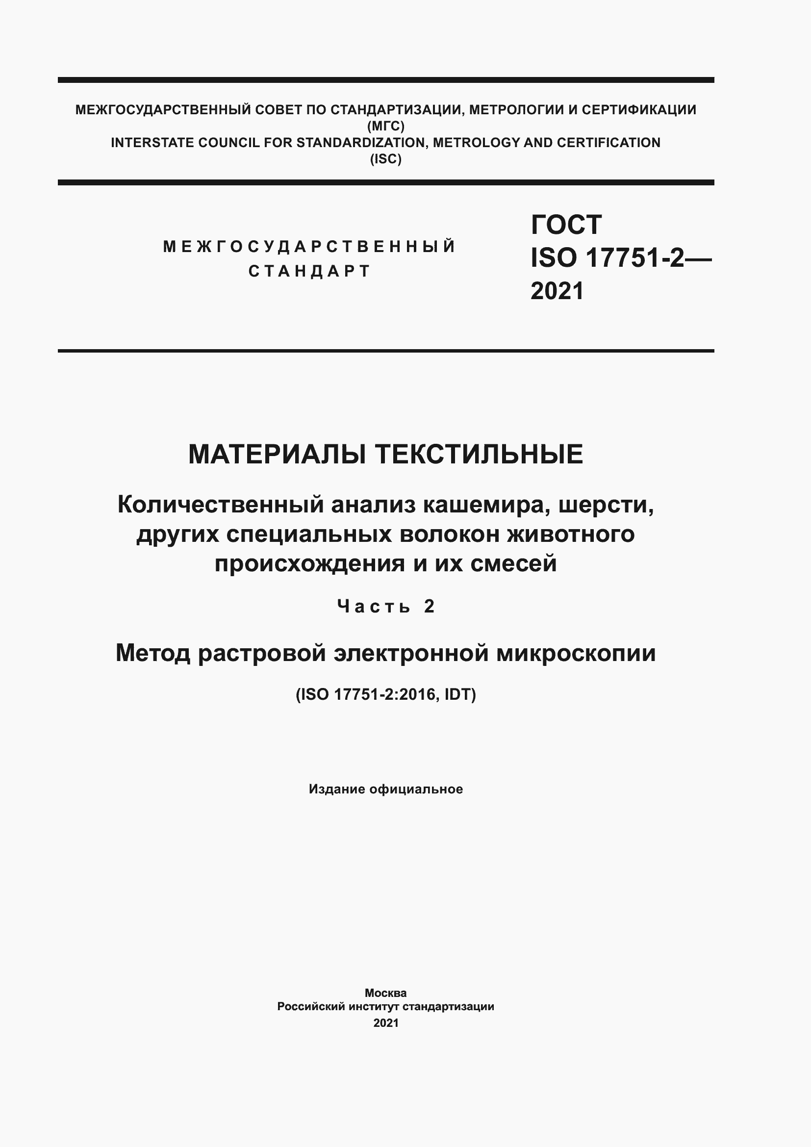  ISO 17751-2-2021.  1