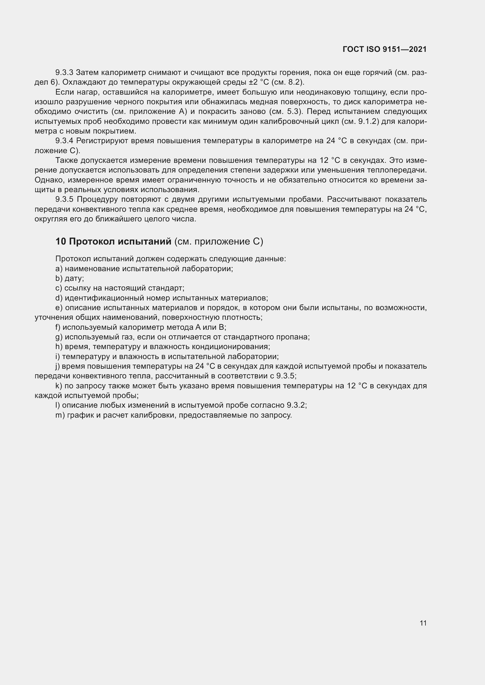 ���� ISO 9151-2021. �������� 18