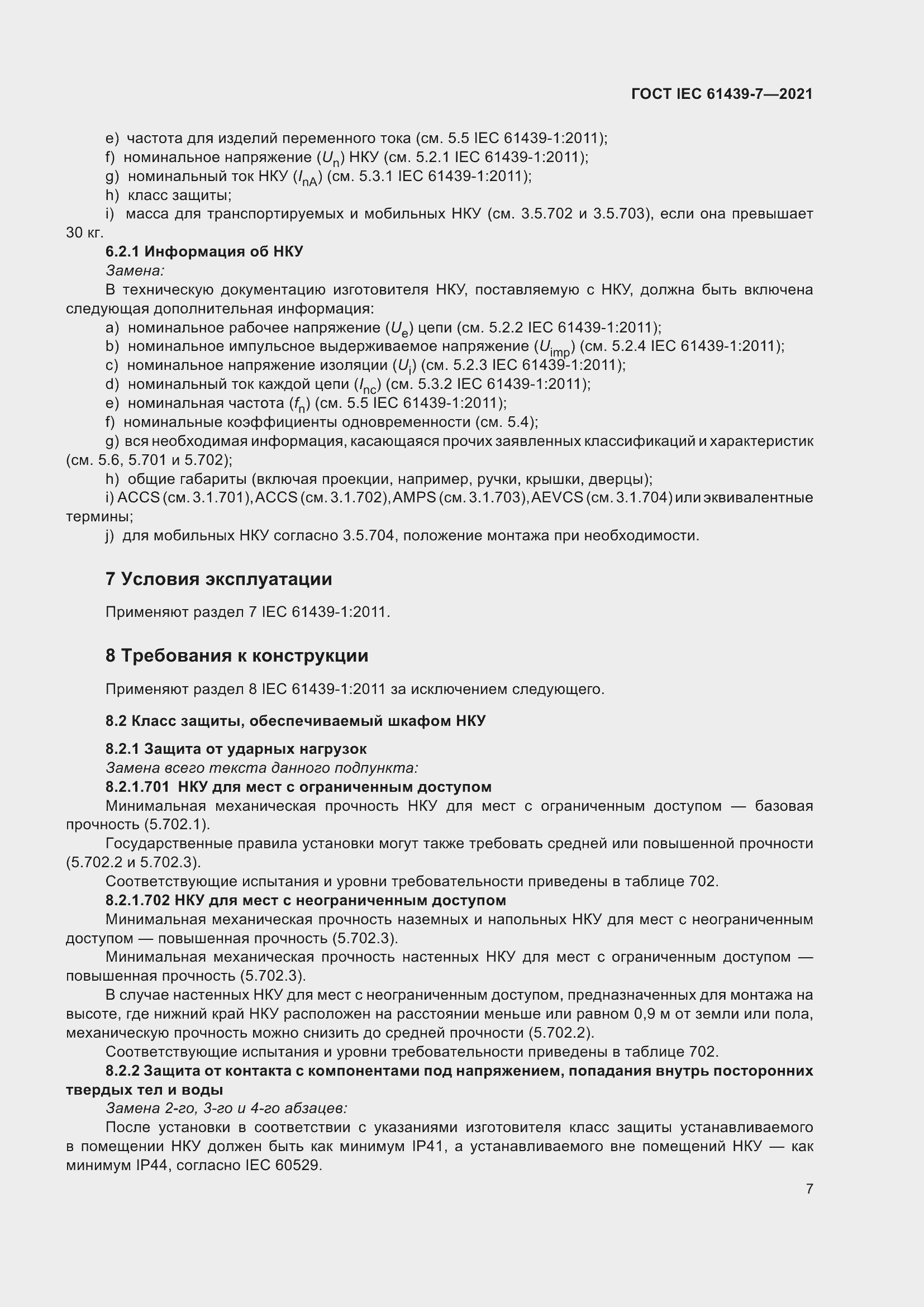 ���� IEC 61439-7-2021. �������� 14
