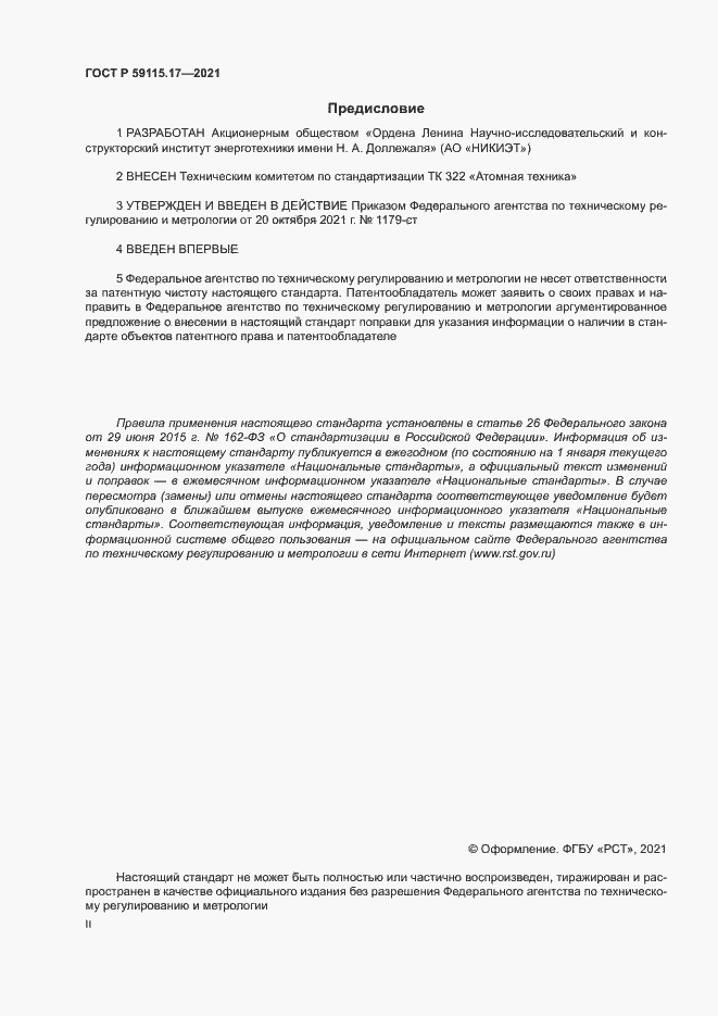 ���� � 59115.17-2021. �������� 2
