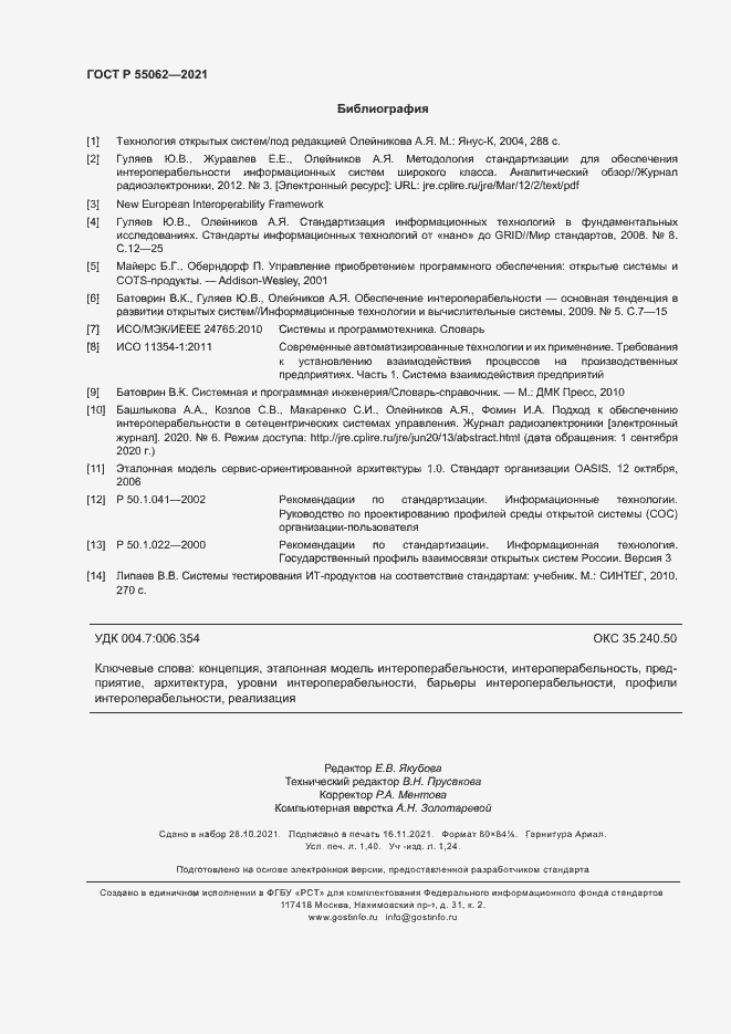 ���� � 55062-2021. �������� 12