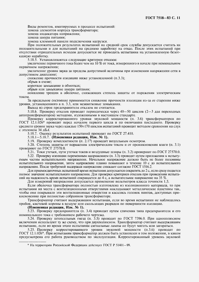���� 7518-83. �������� 12