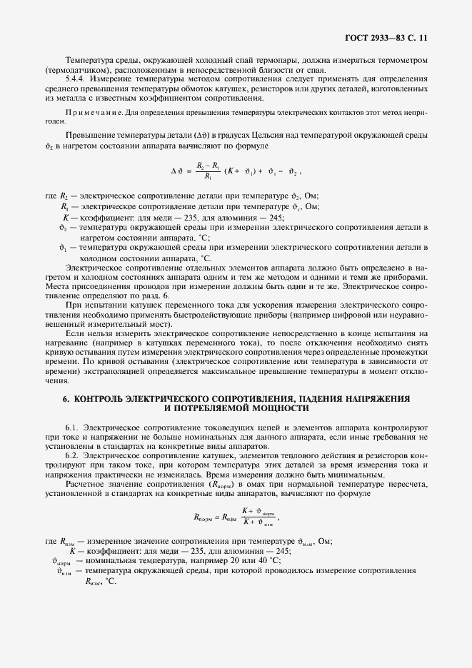 ���� 2933-83. �������� 12