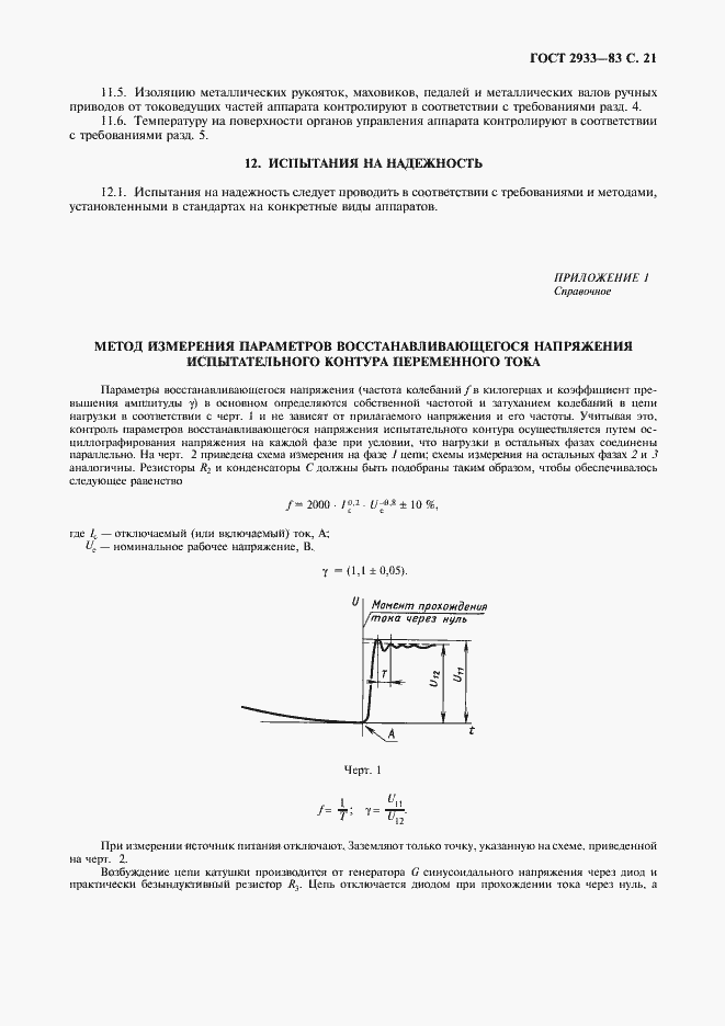 ���� 2933-83. �������� 22