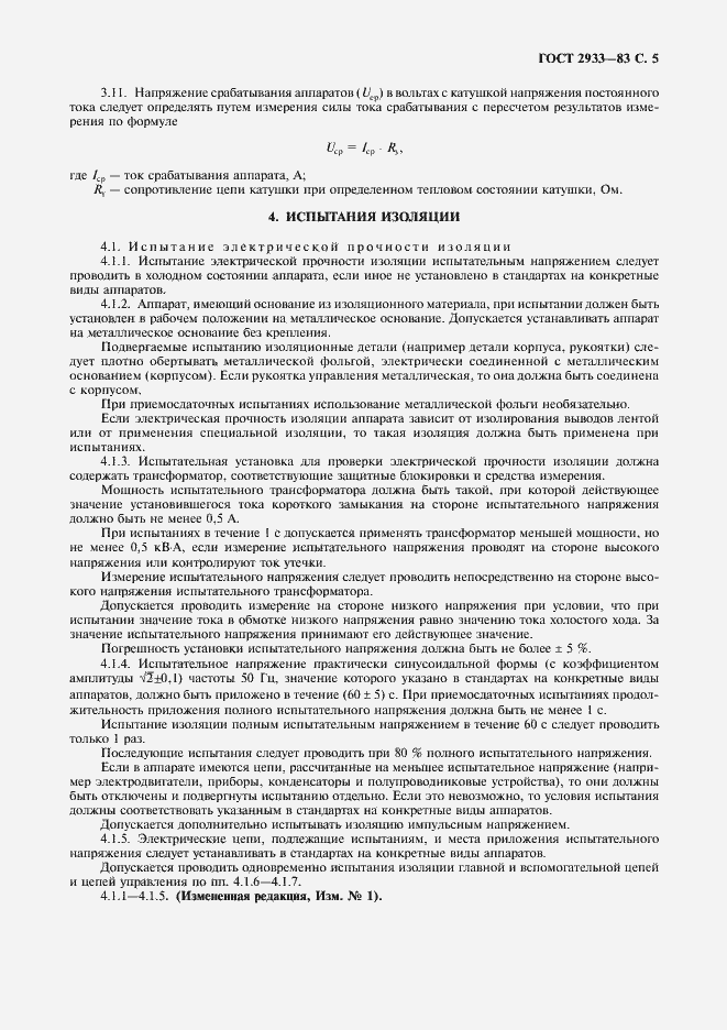 ���� 2933-83. �������� 6