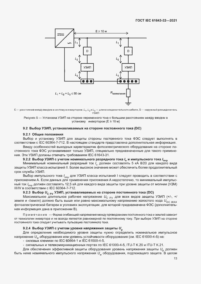  IEC 61643-32-2021.  18