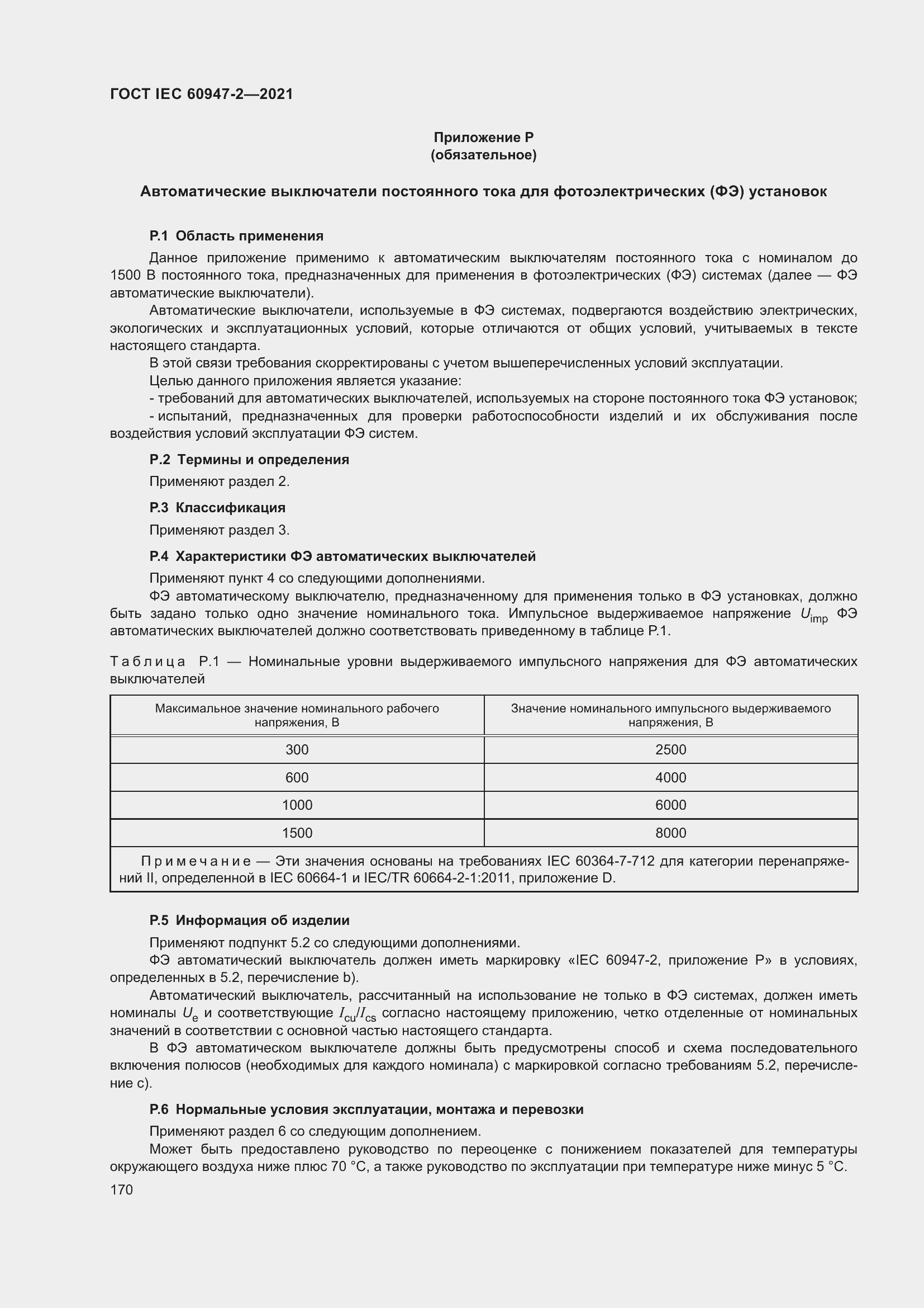 ���� IEC 60947-2-2021. �������� 176