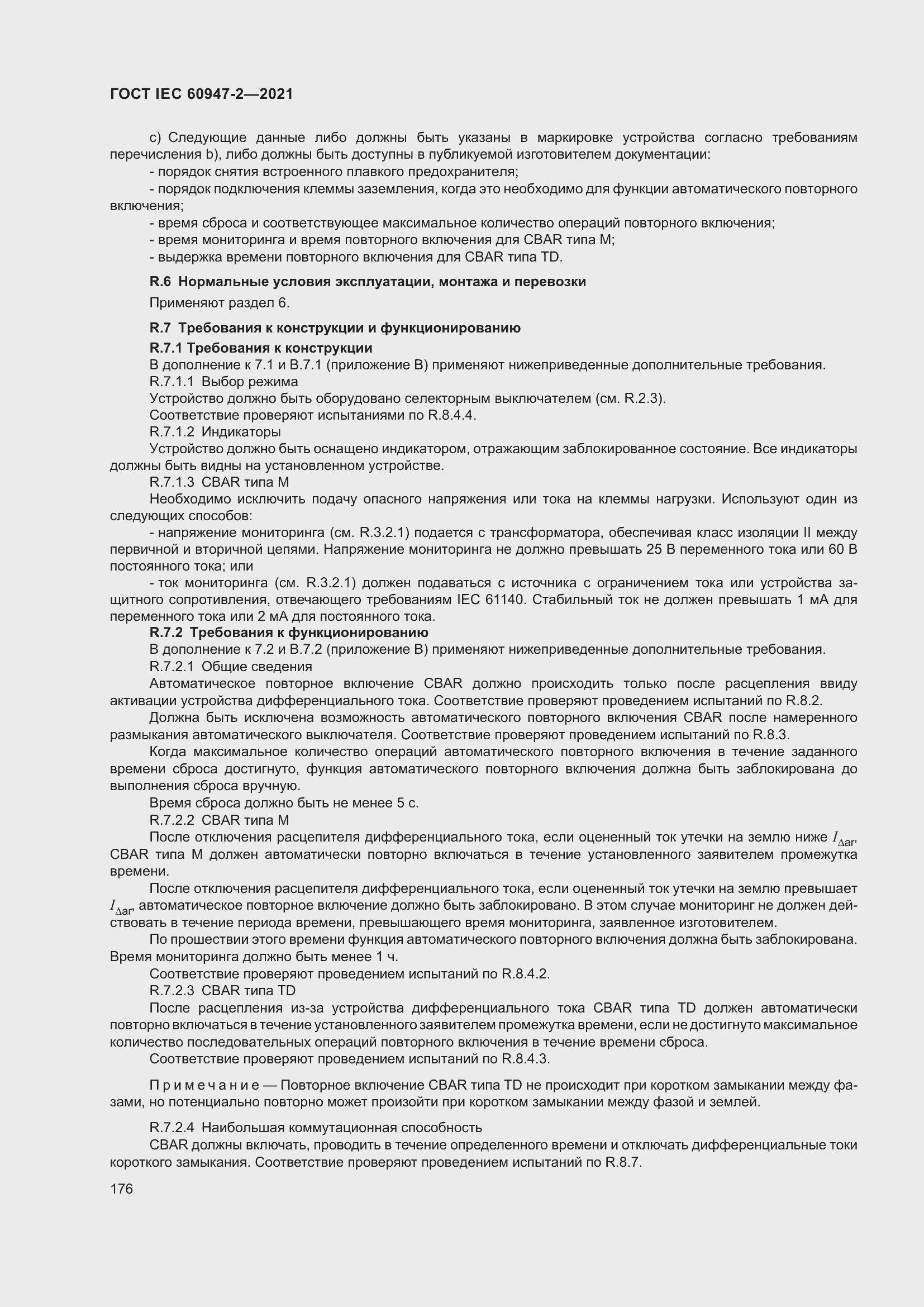 ���� IEC 60947-2-2021. �������� 182