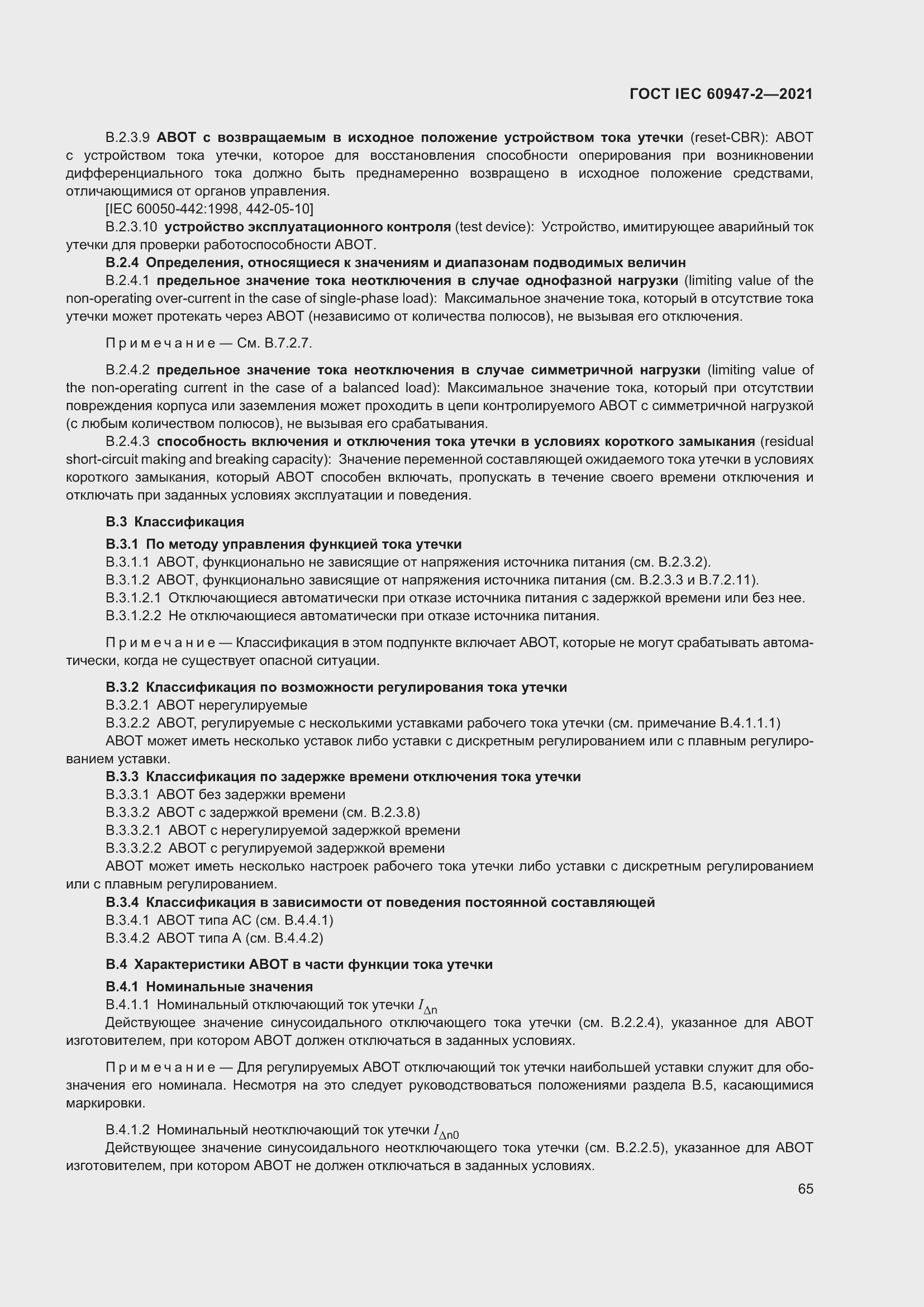 ���� IEC 60947-2-2021. �������� 71