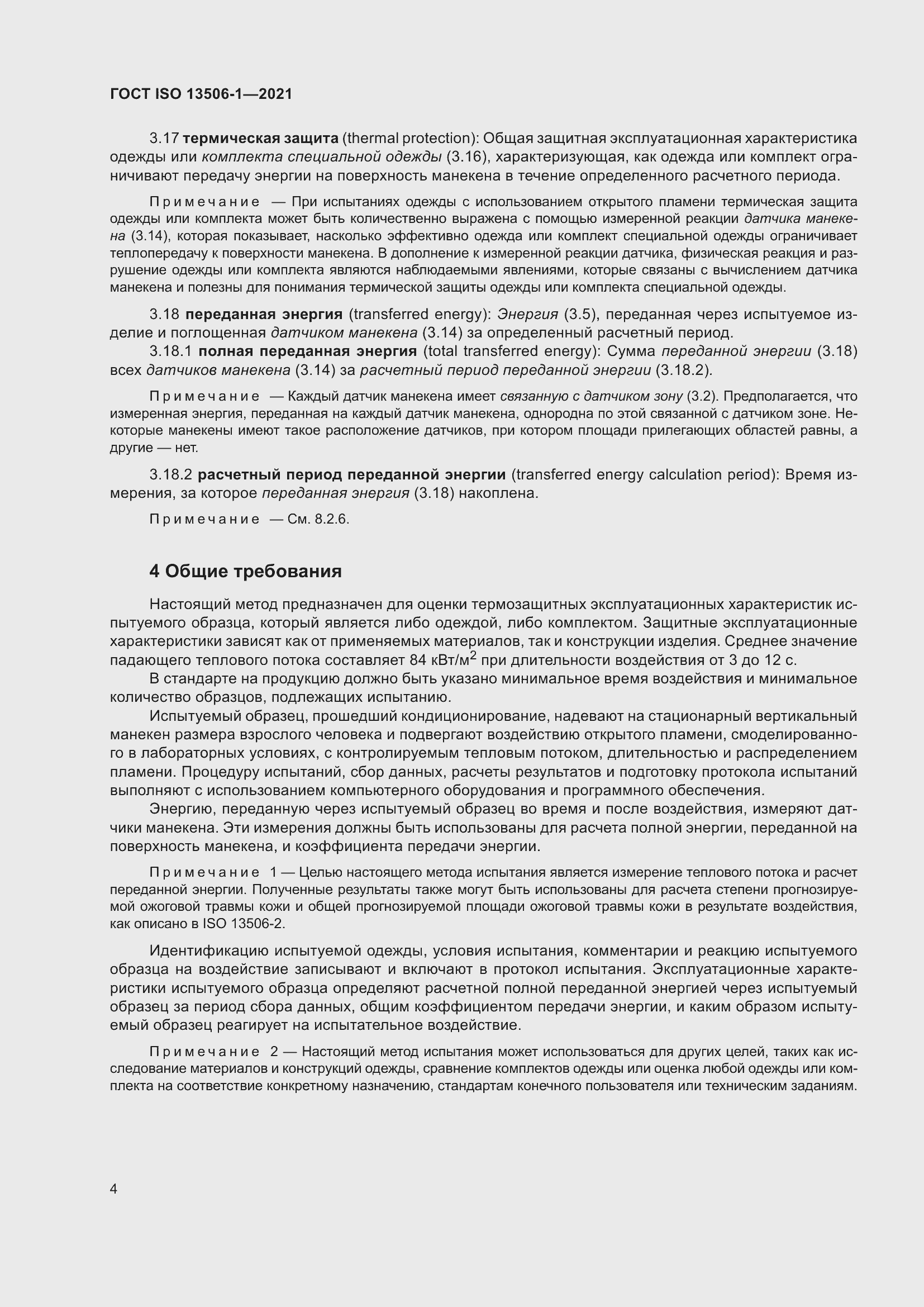 ���� ISO 13506-1-2021. �������� 12