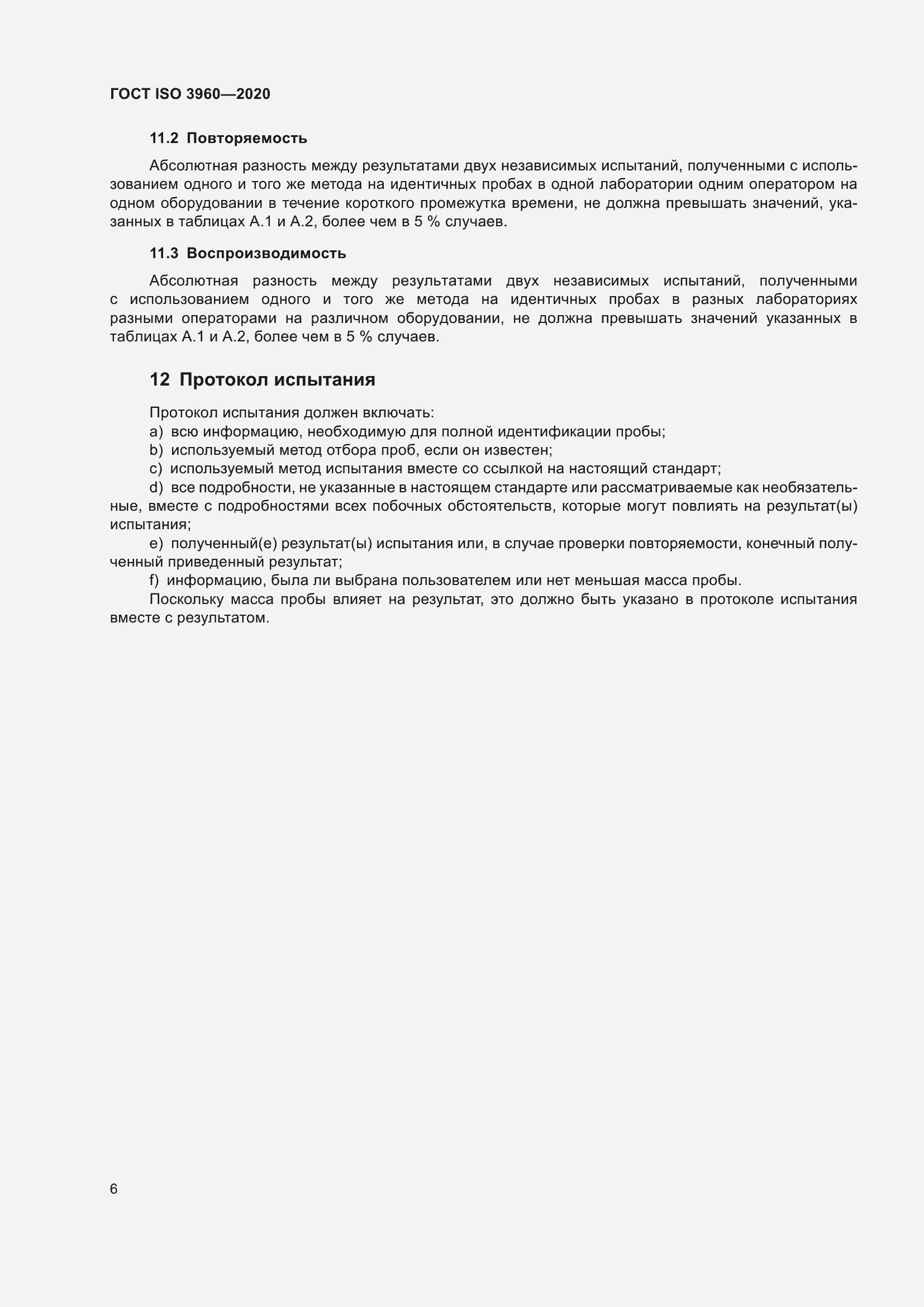 ���� ISO 3960-2020. �������� 14