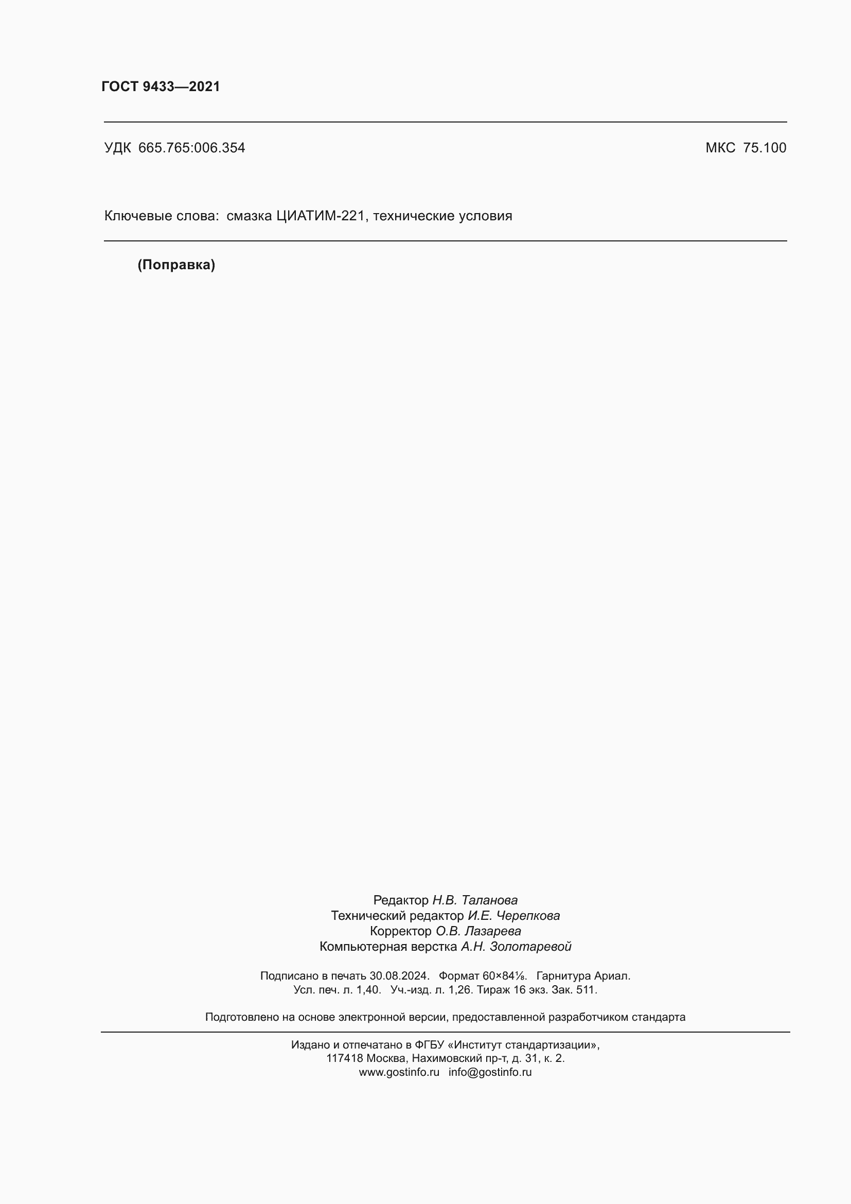 ���� 9433-2021. �������� 12