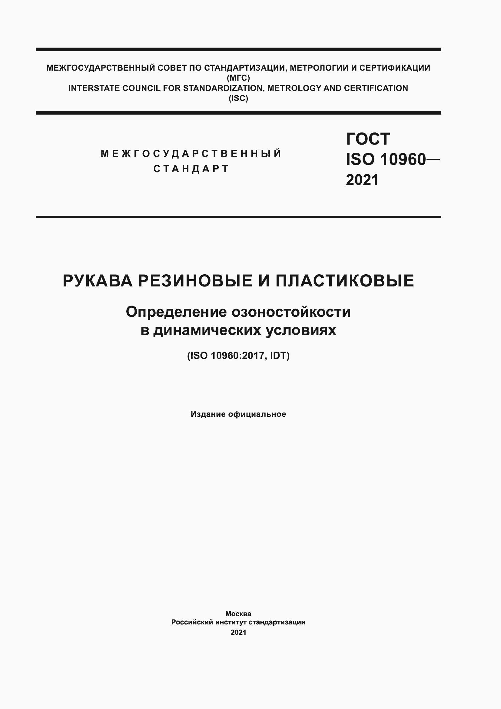 ���� ISO 10960-2021. �������� 1