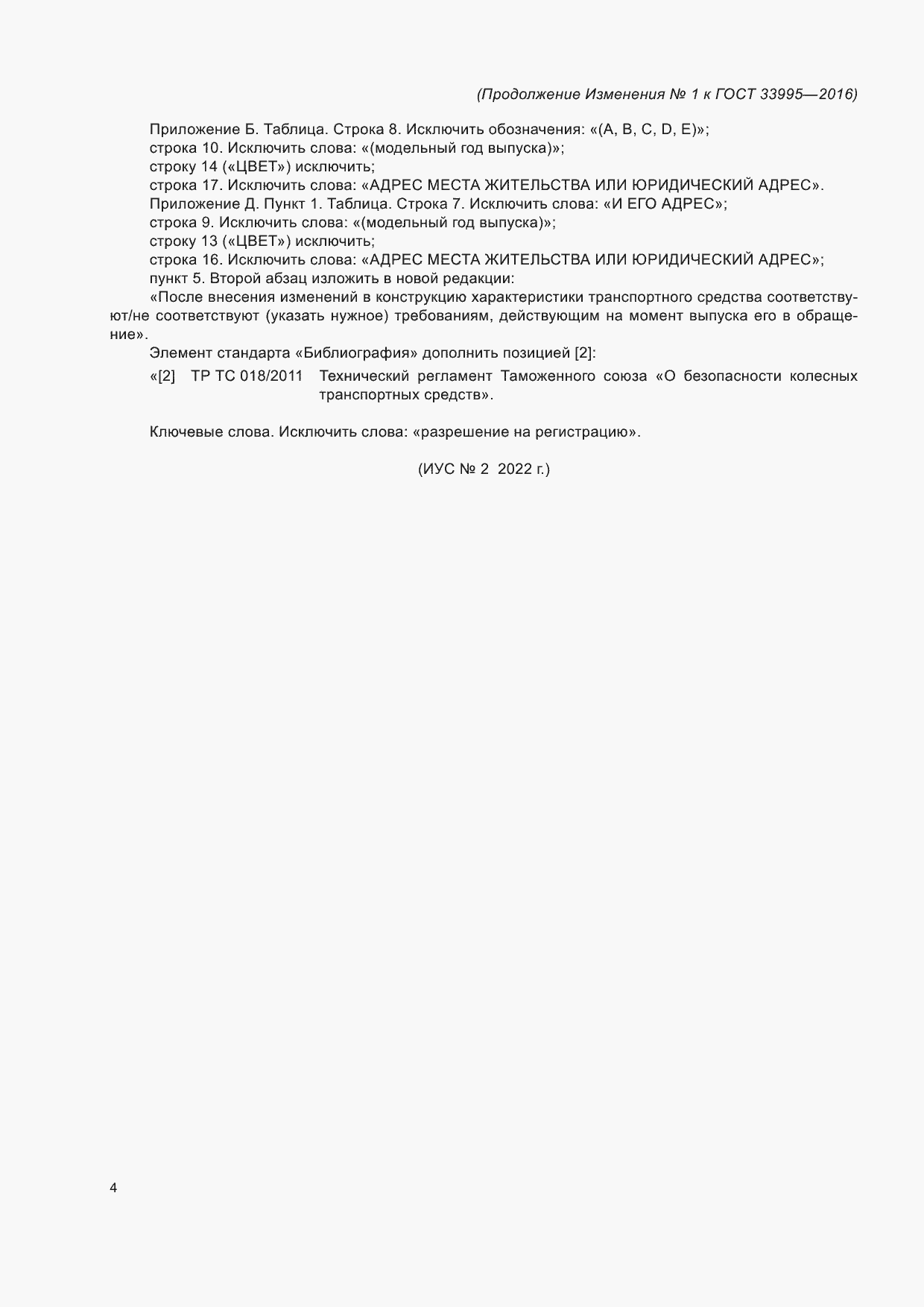 ��������� �1 � ���� 33995-2016