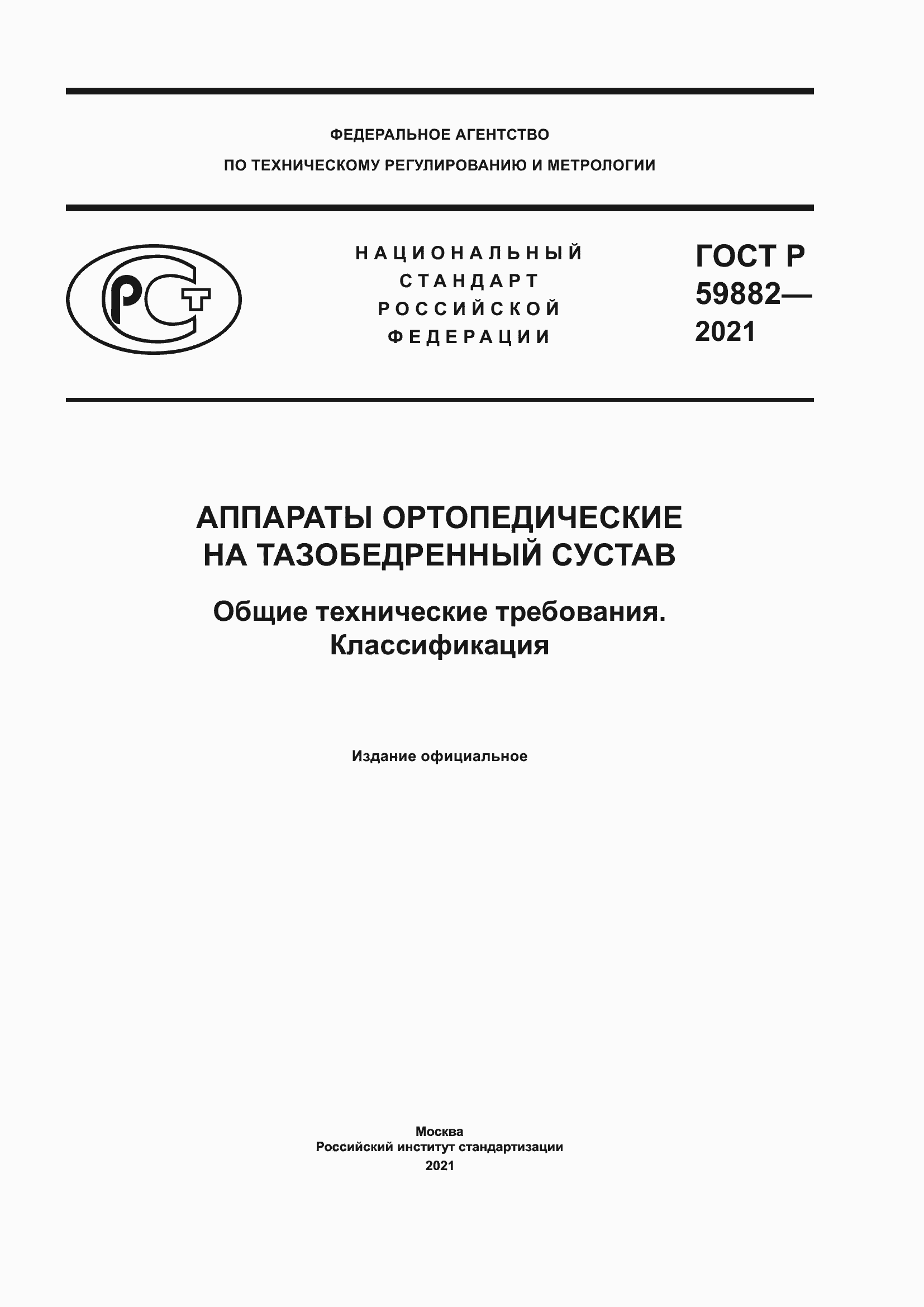���� 59882-2021. �������� 1