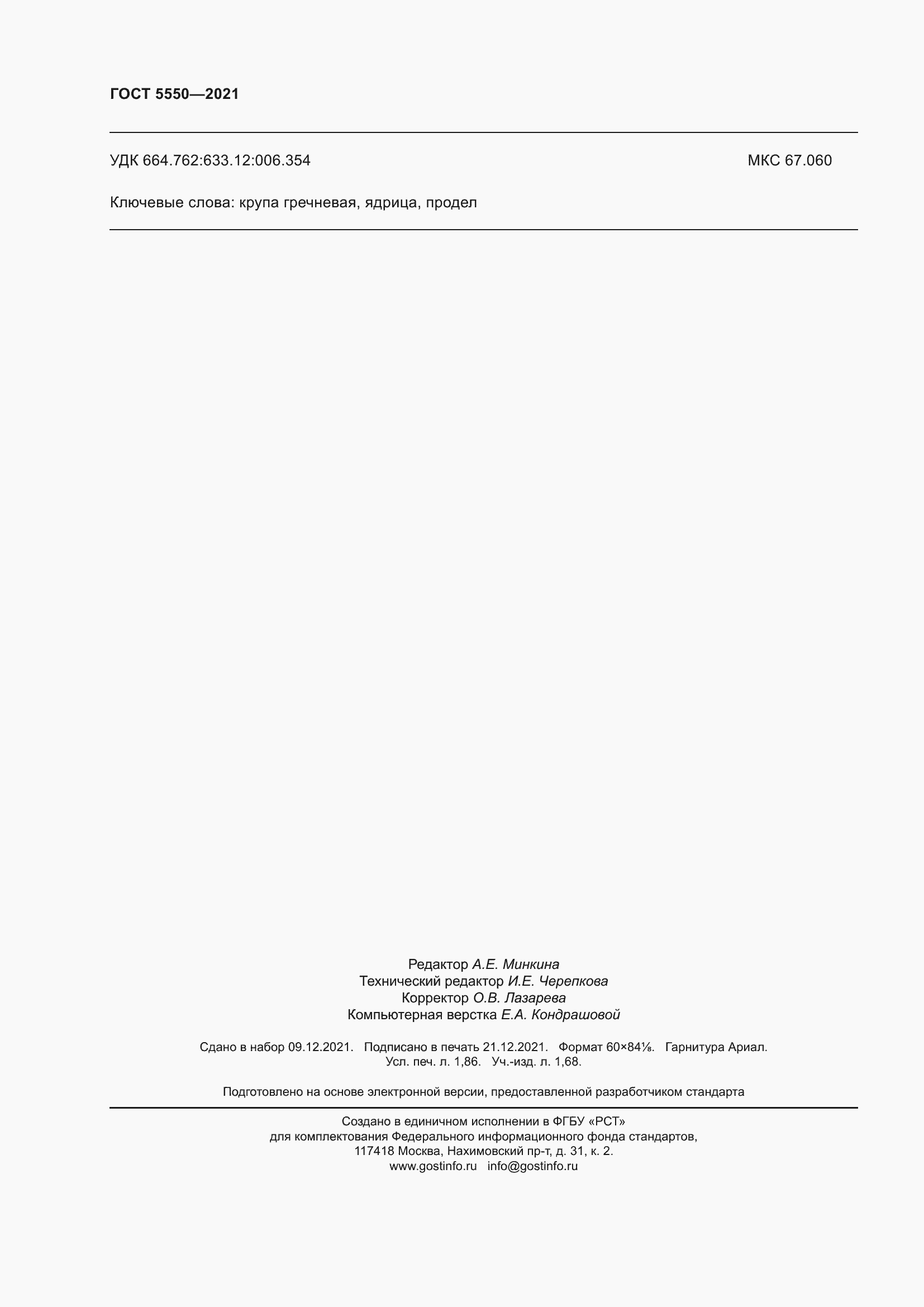 ���� 5550-2021. �������� 18