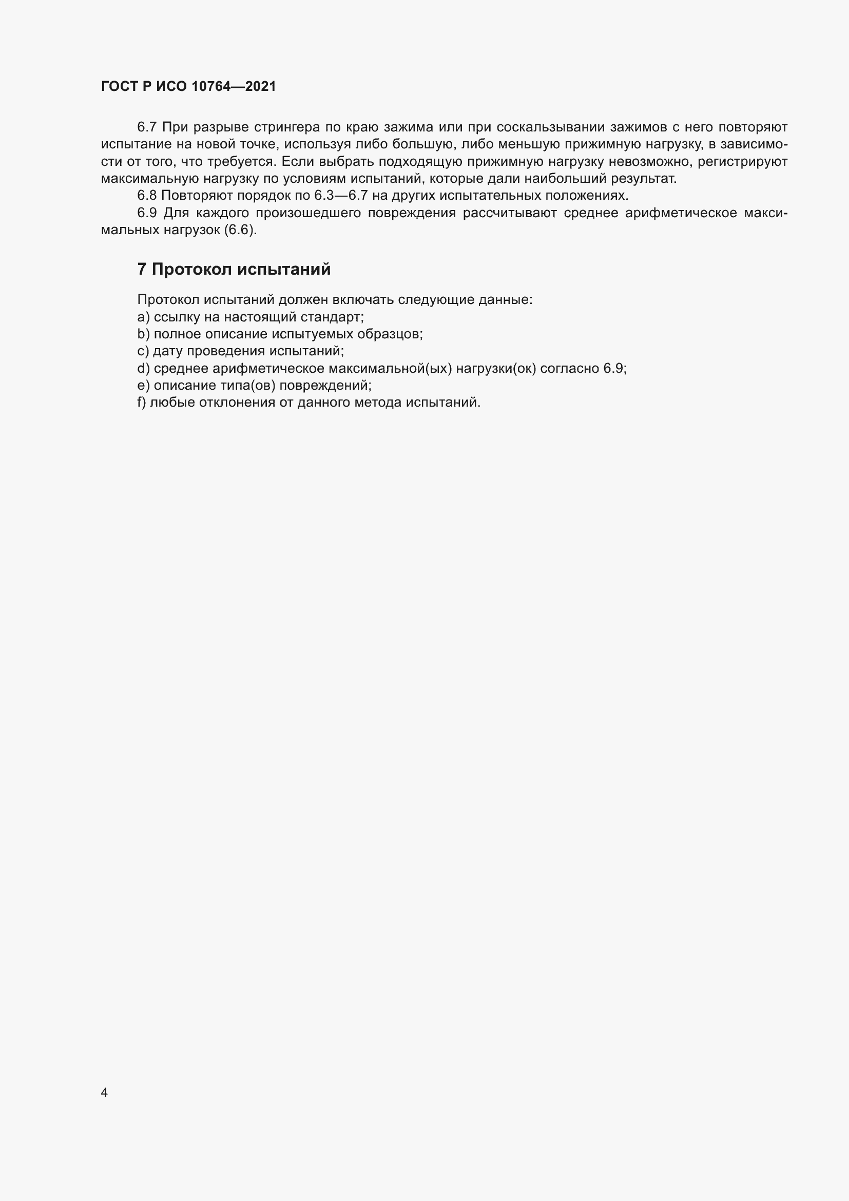 ���� � ��� 10764-2021. �������� 8