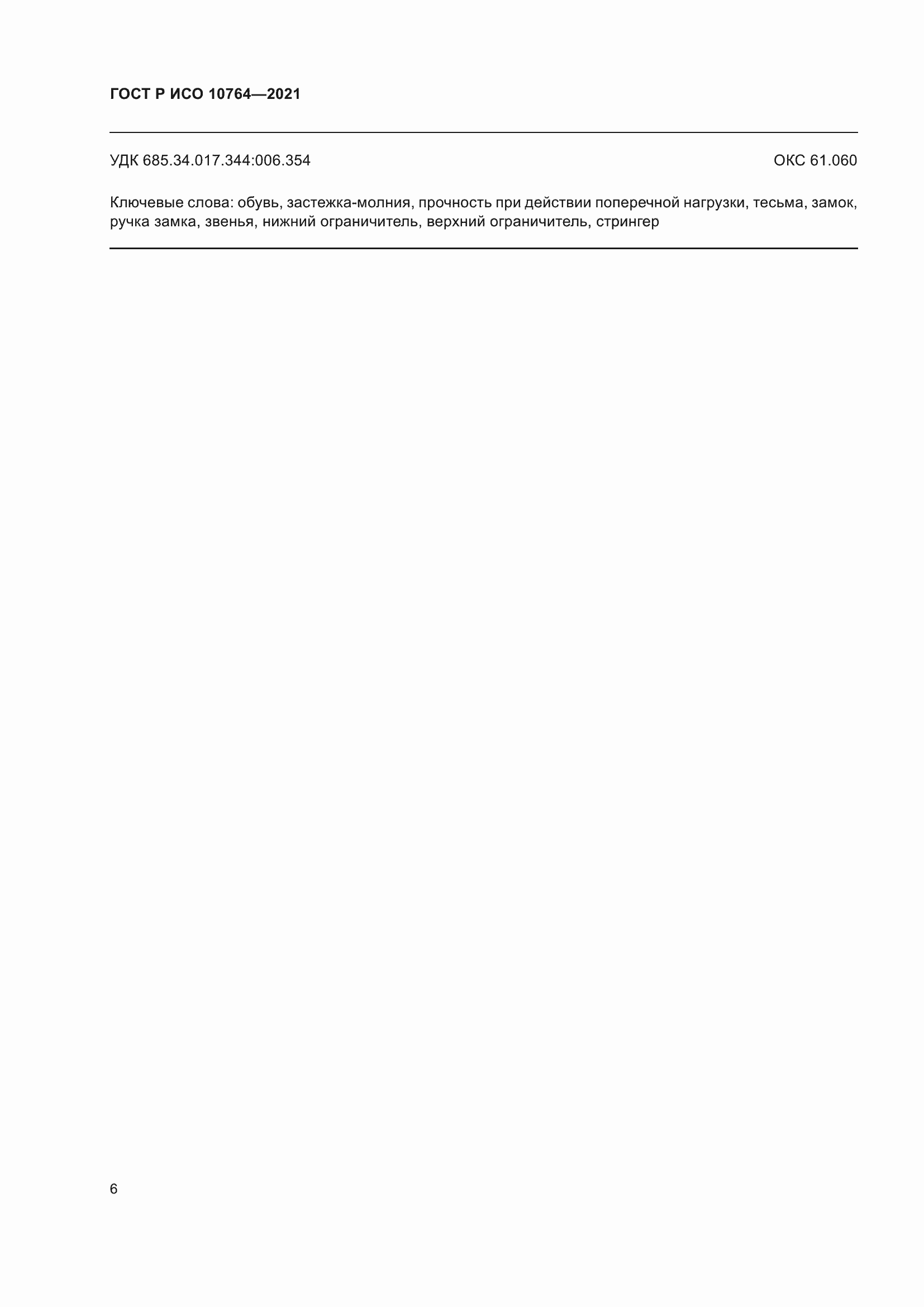 ���� � ��� 10764-2021. �������� 10