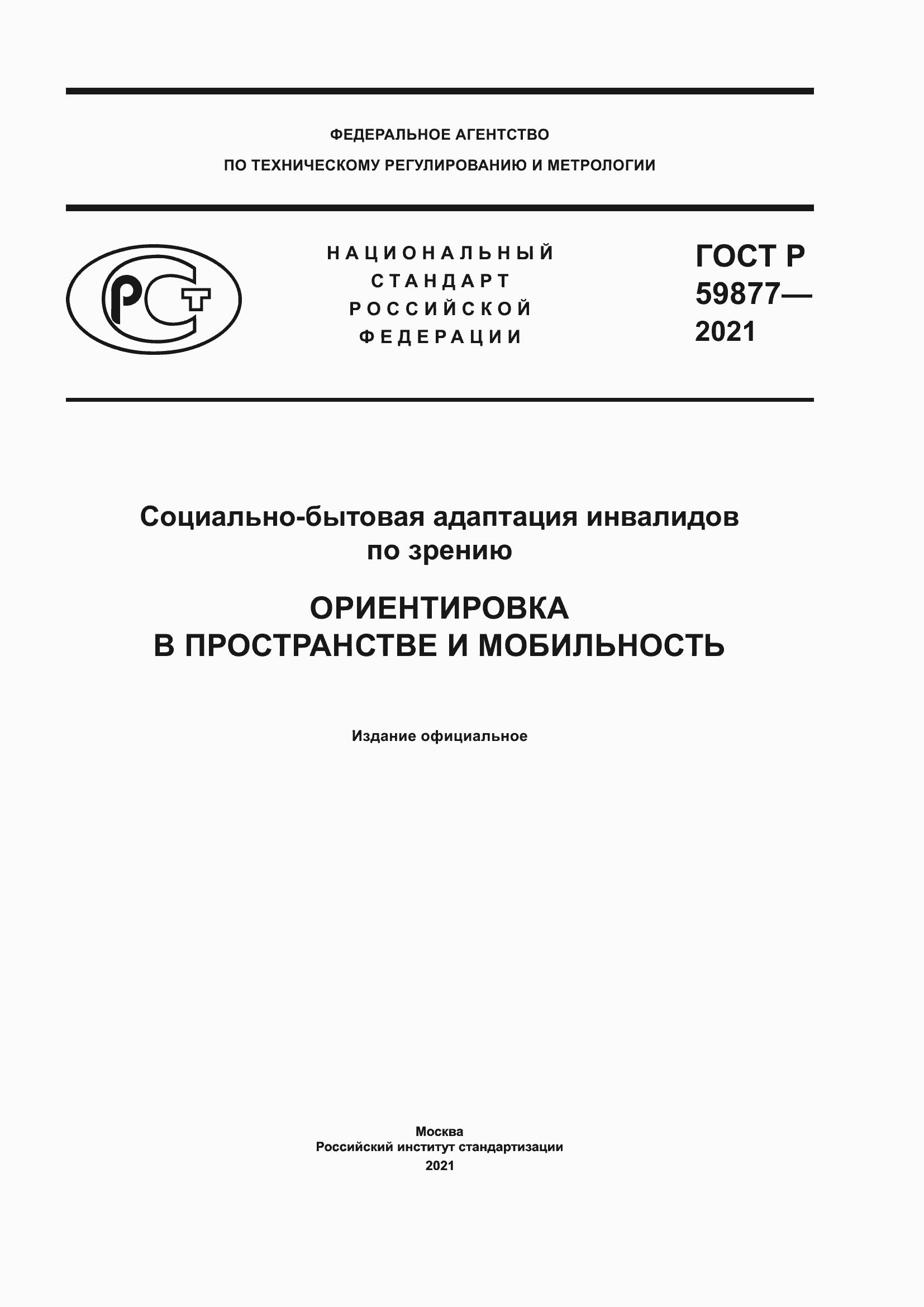 ���� � 59877-2021. �������� 1