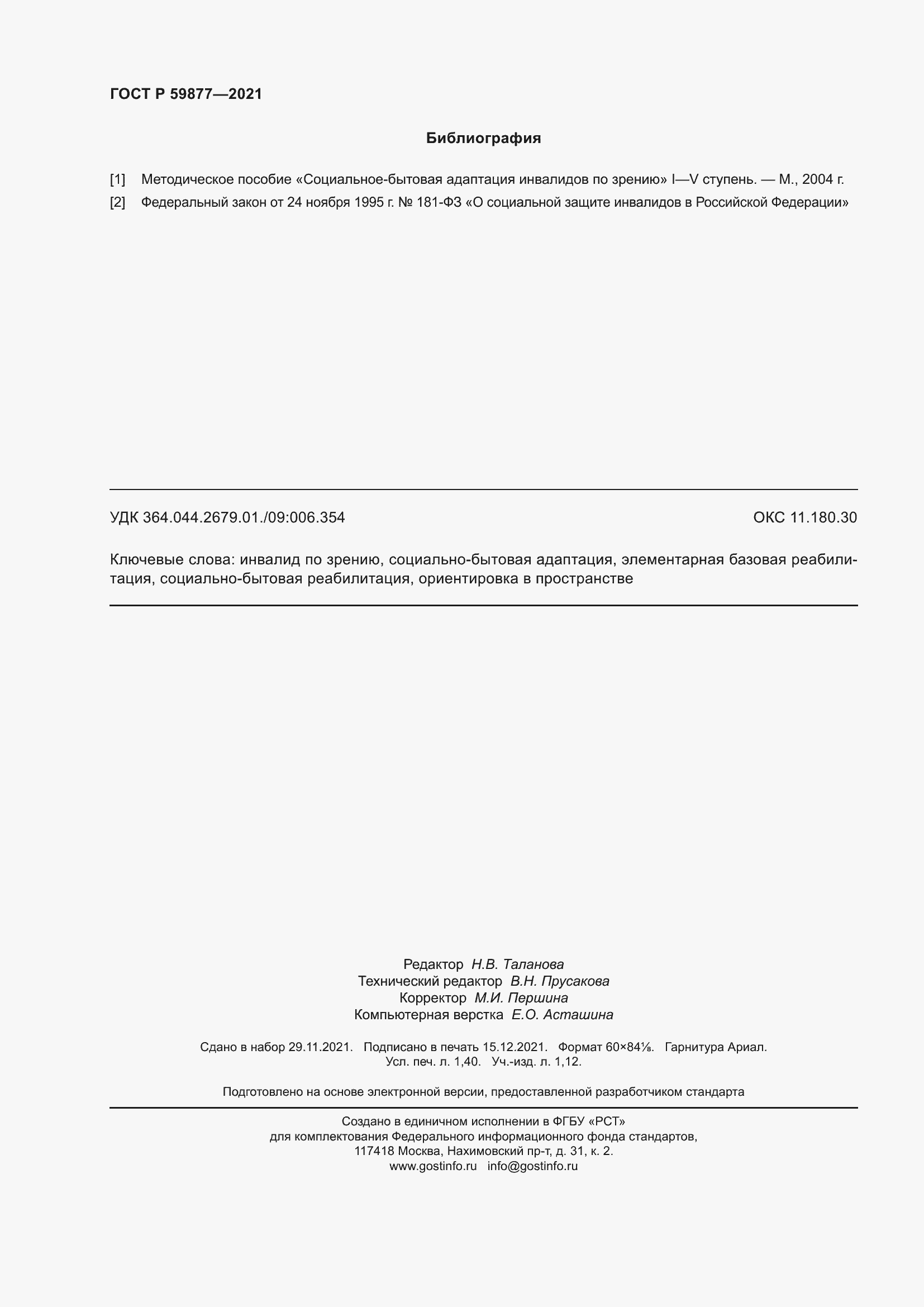 ���� � 59877-2021. �������� 12