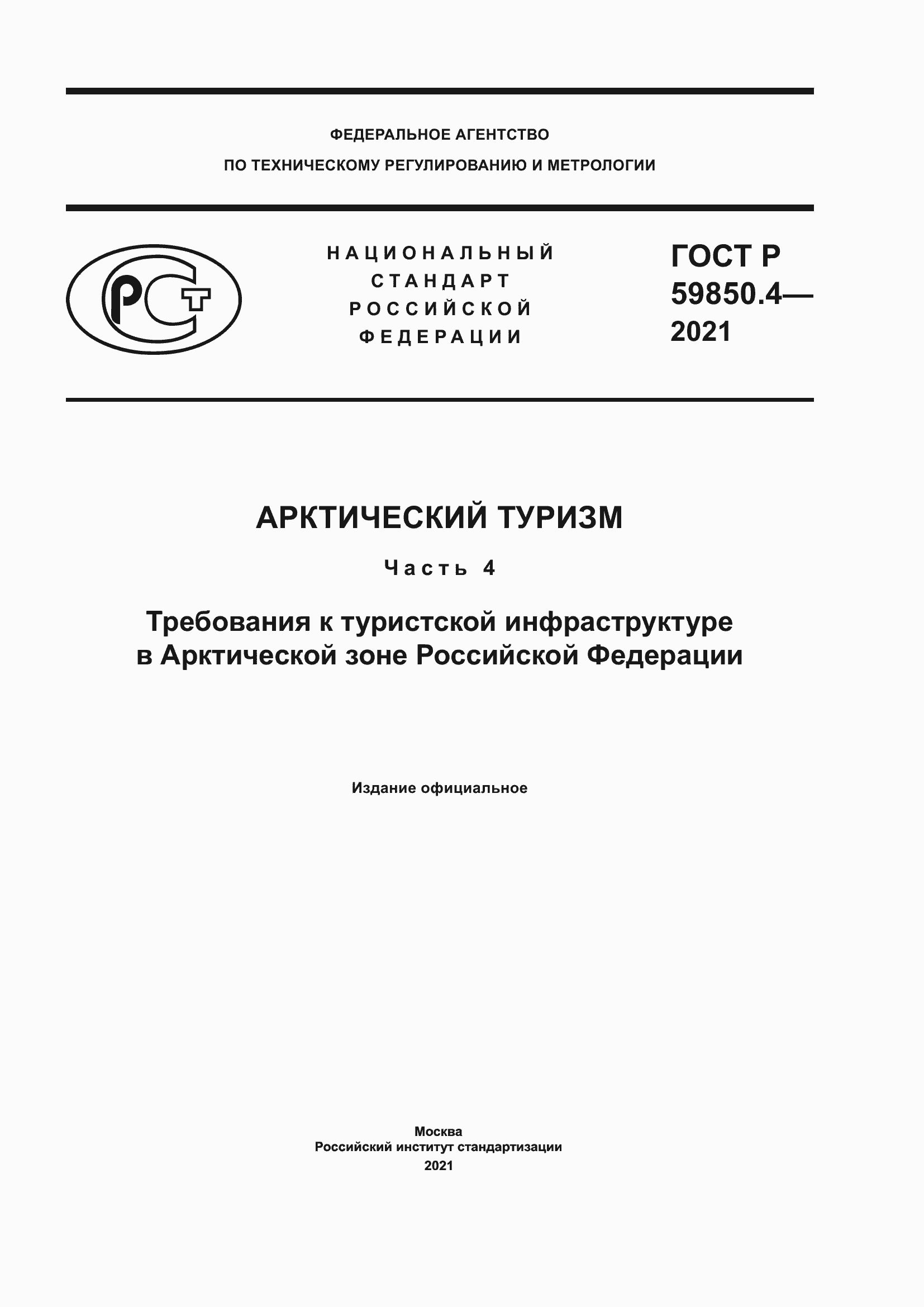 ���� � 59850.4-2021. �������� 1