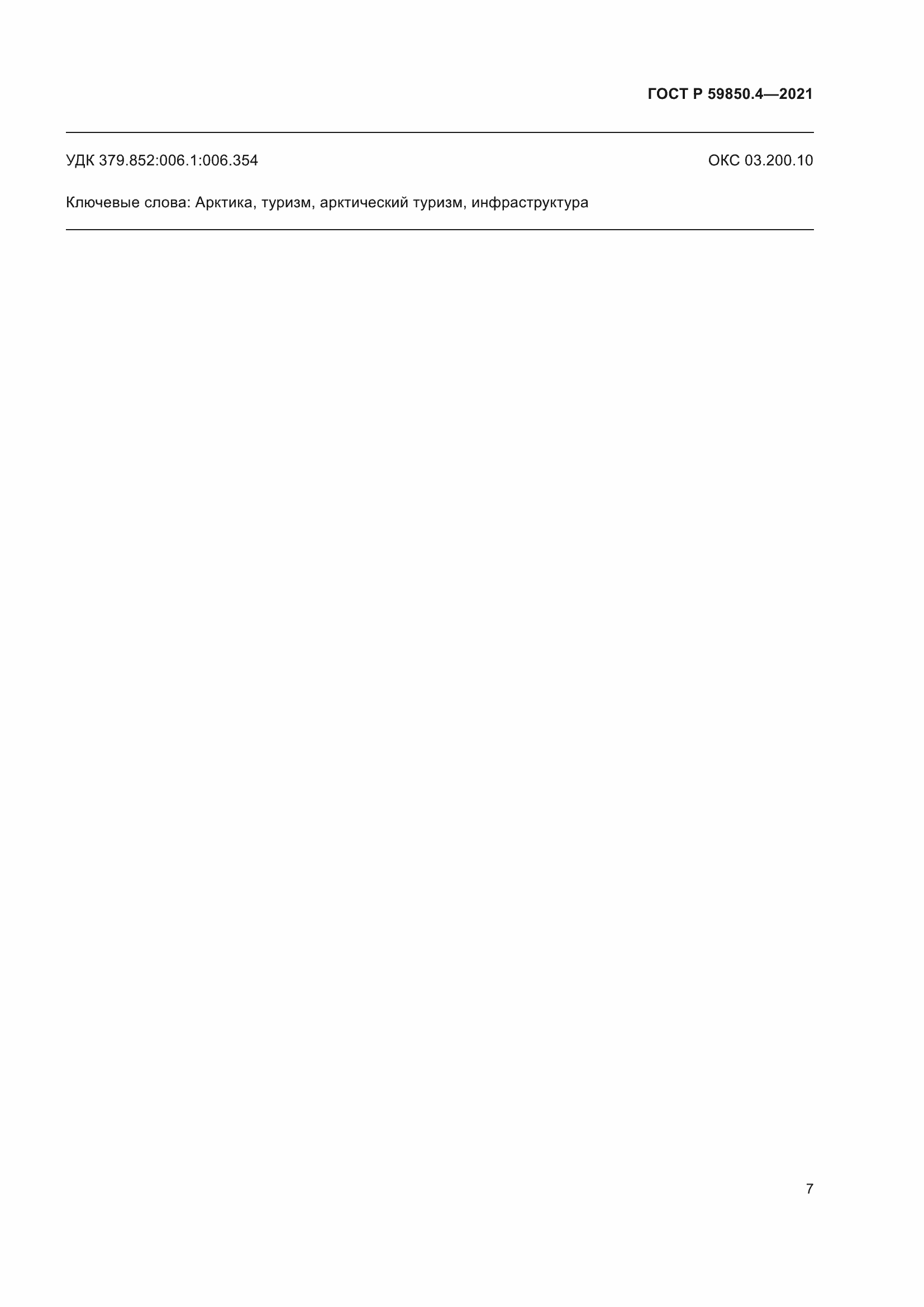 ���� � 59850.4-2021. �������� 11