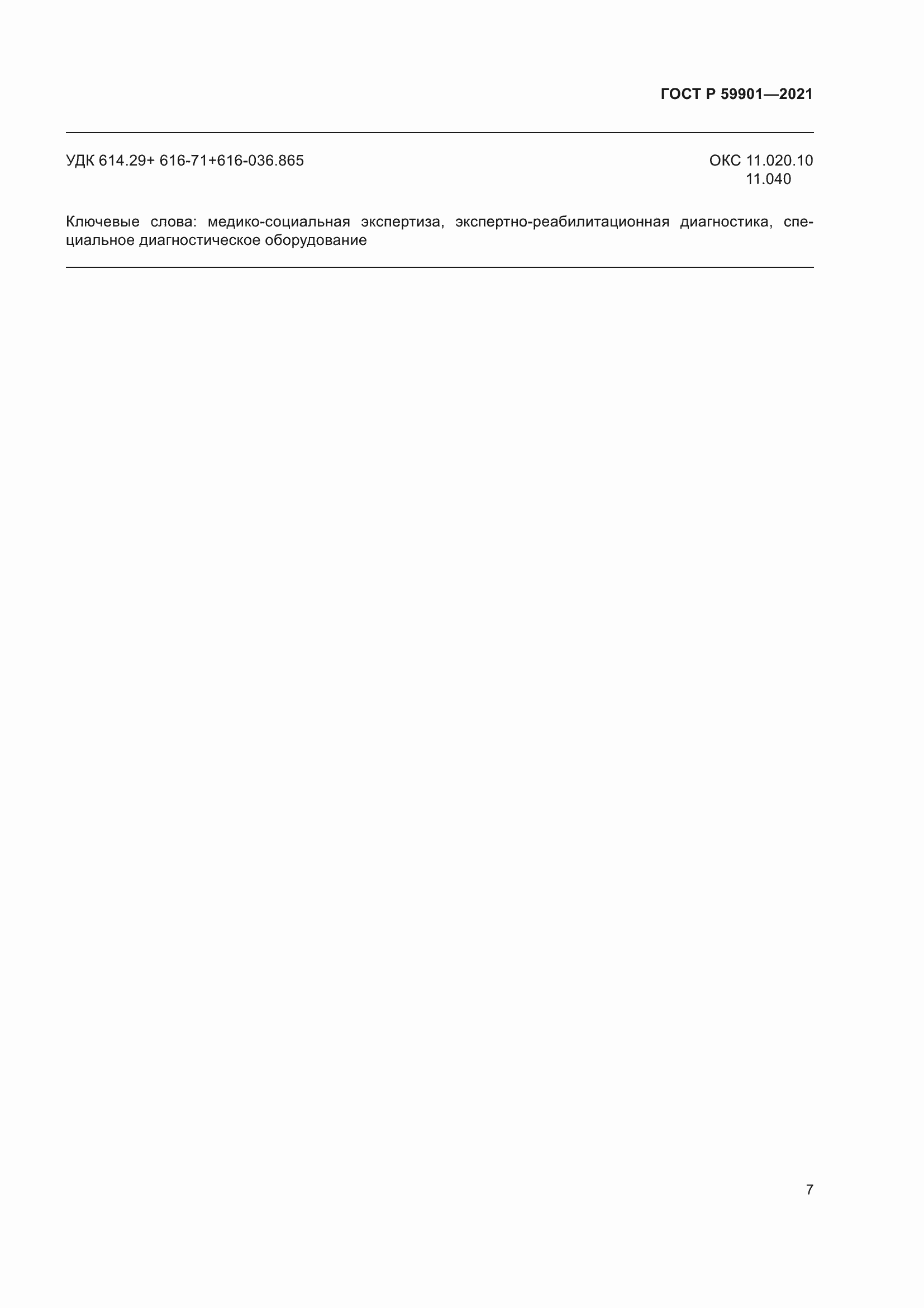 ���� � 59901-2021. �������� 11