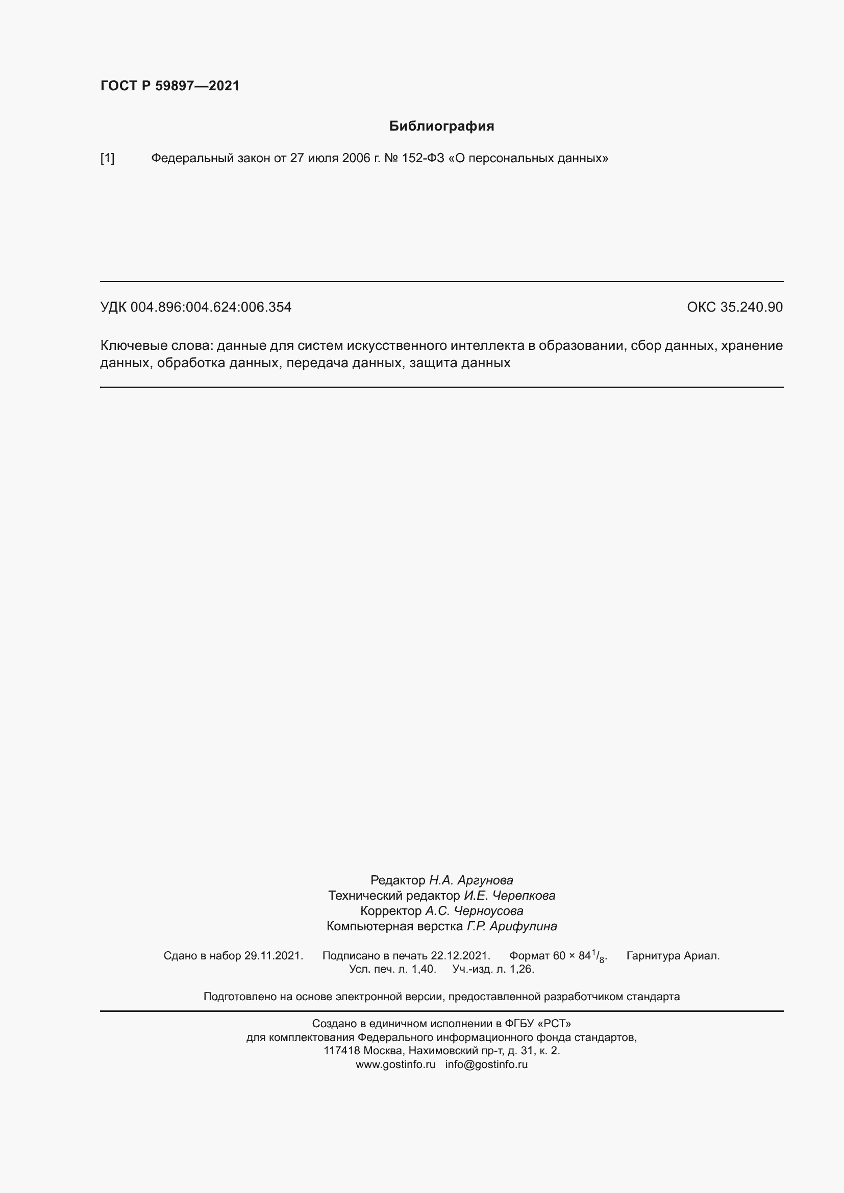 ���� � 59897-2021. �������� 12