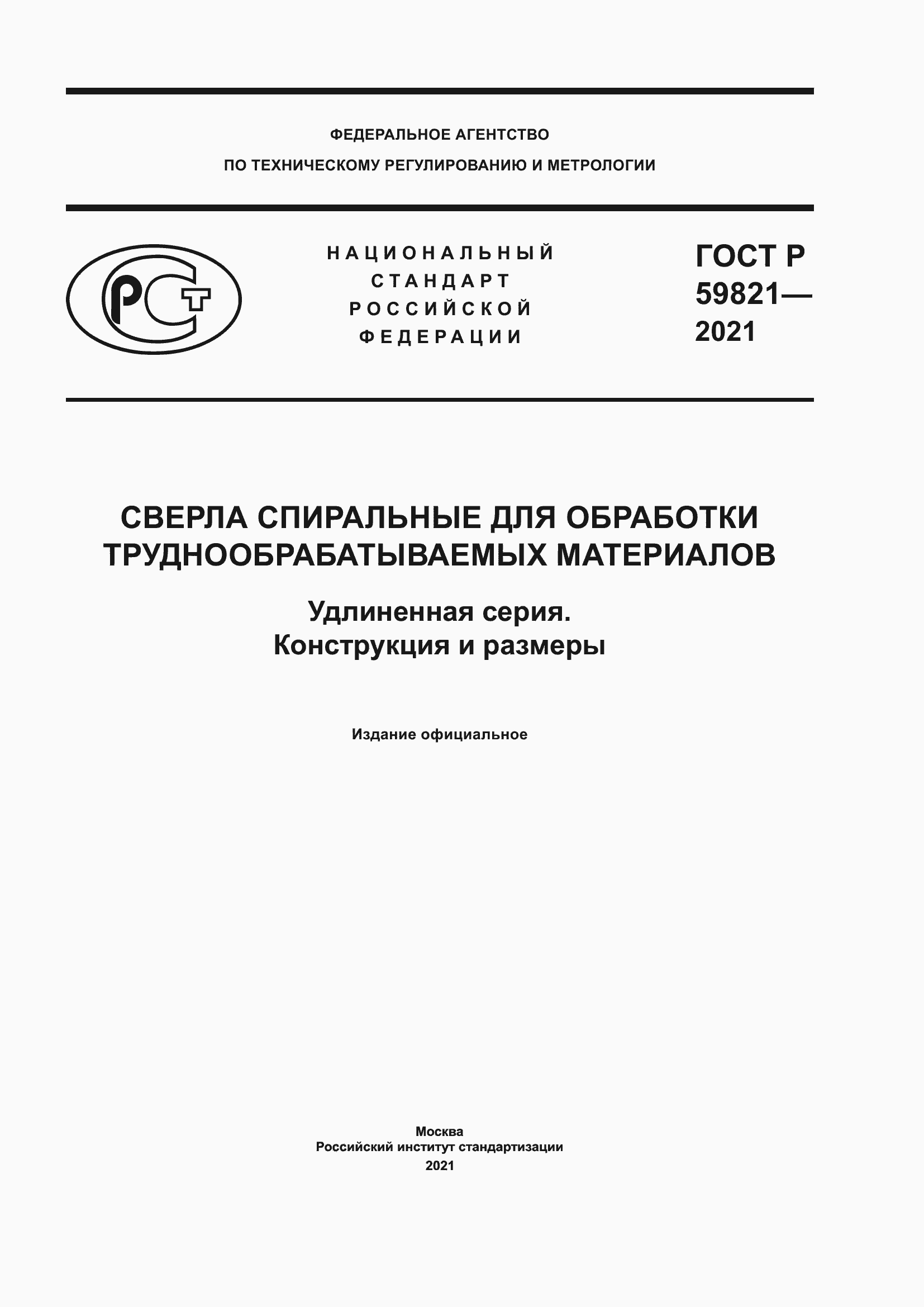���� � 59821-2021. �������� 1