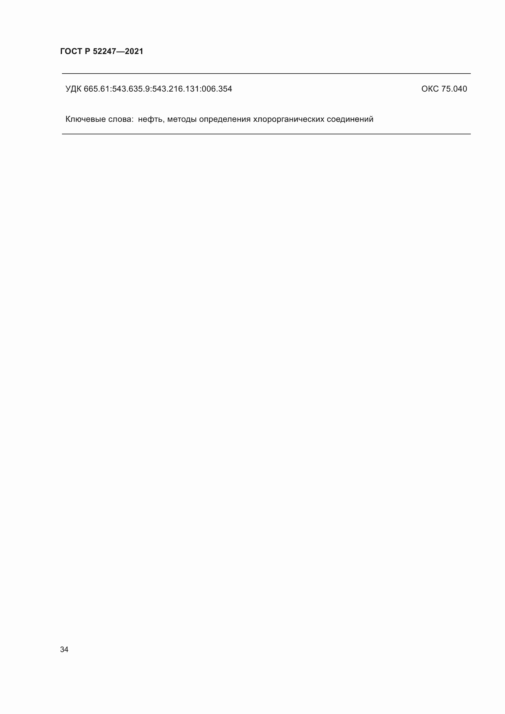 ���� � 52247-2021. �������� 38