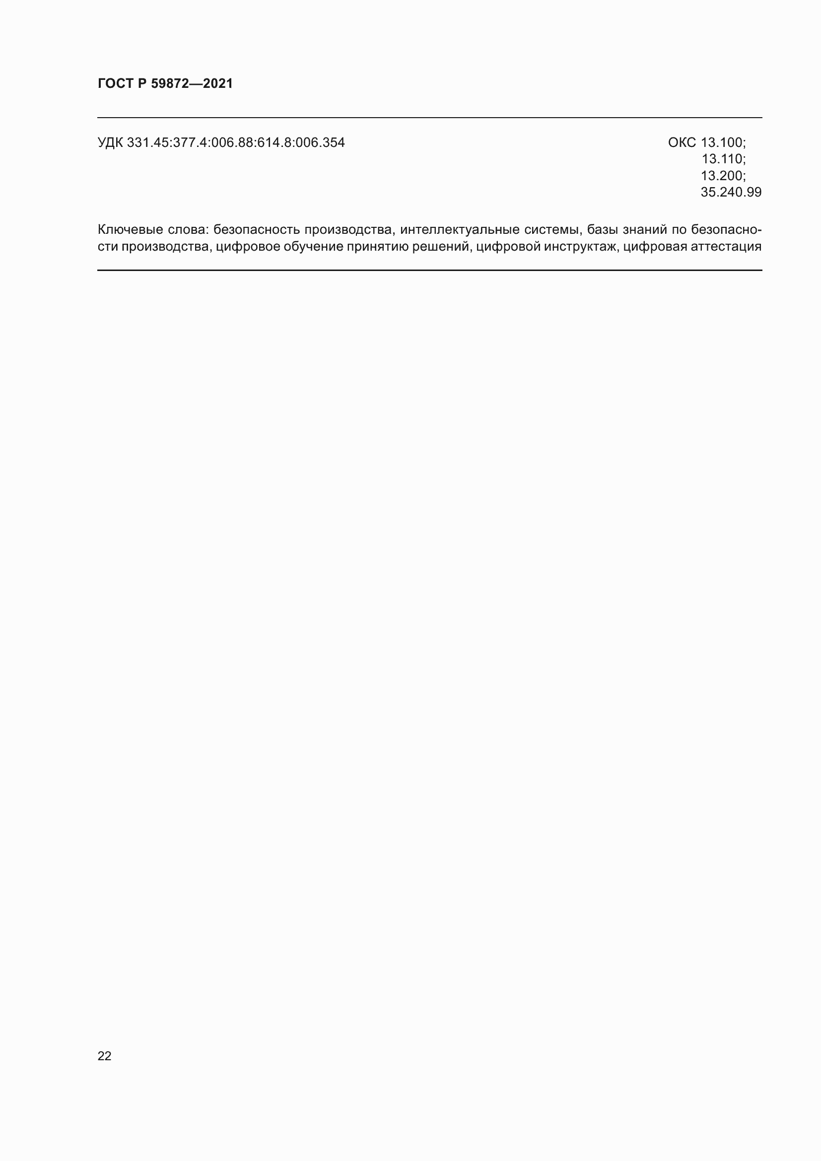 ���� � 59872-2021. �������� 26