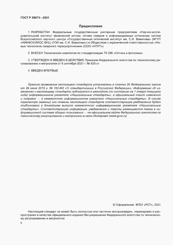 ���� � 59673-2021. �������� 2