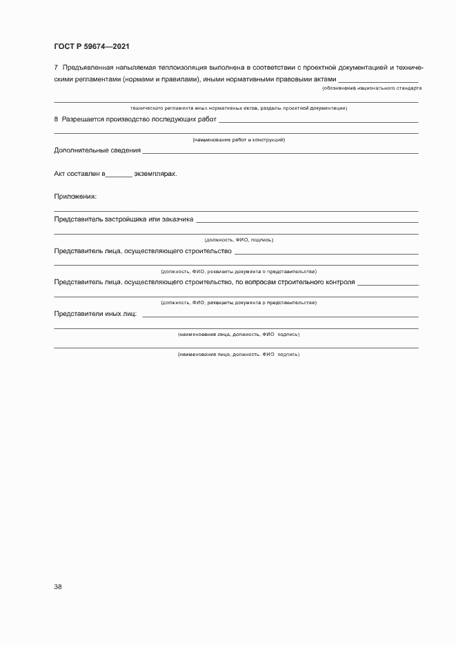 ���� � 59674-2021. �������� 41