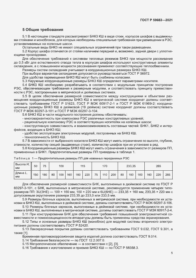 ���� � 59682-2021. �������� 8