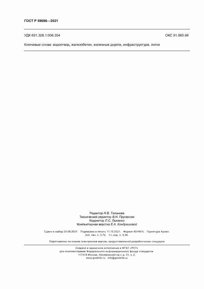 ���� � 59696-2021. �������� 31