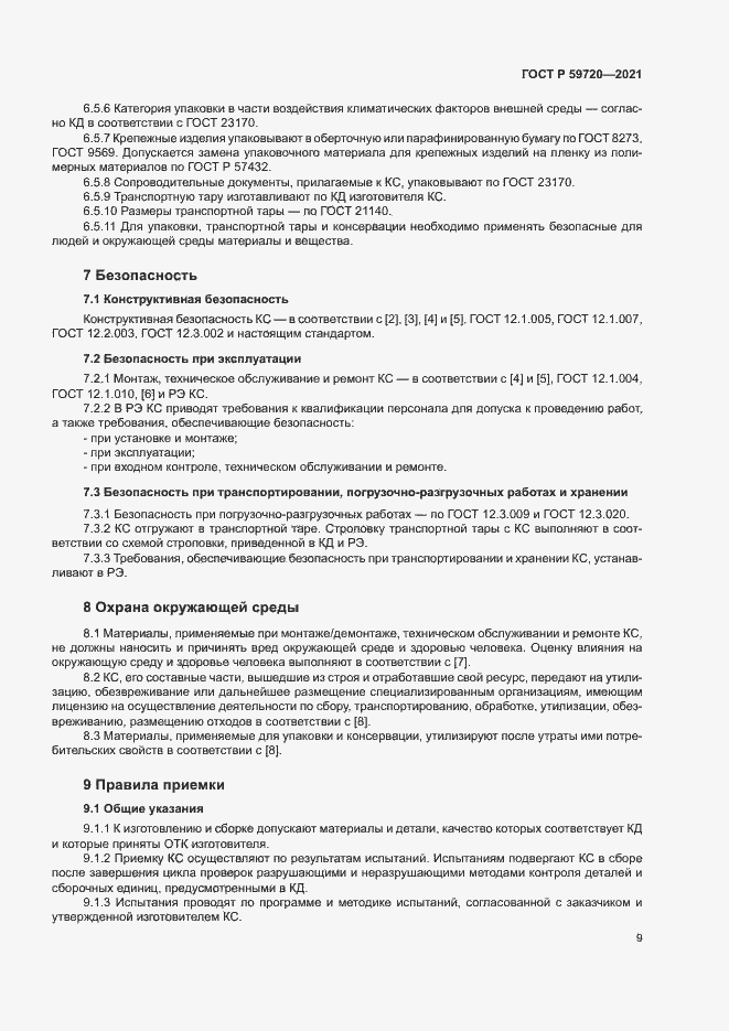 ���� � 59720-2021. �������� 12