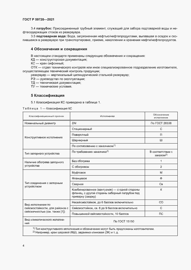 ���� � 59720-2021. �������� 7