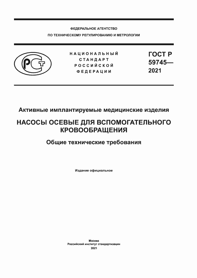 ���� � 59745-2021. �������� 1