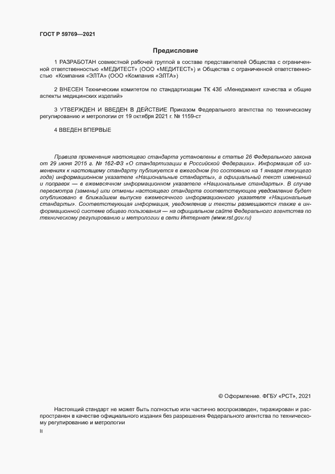���� � 59769-2021. �������� 2
