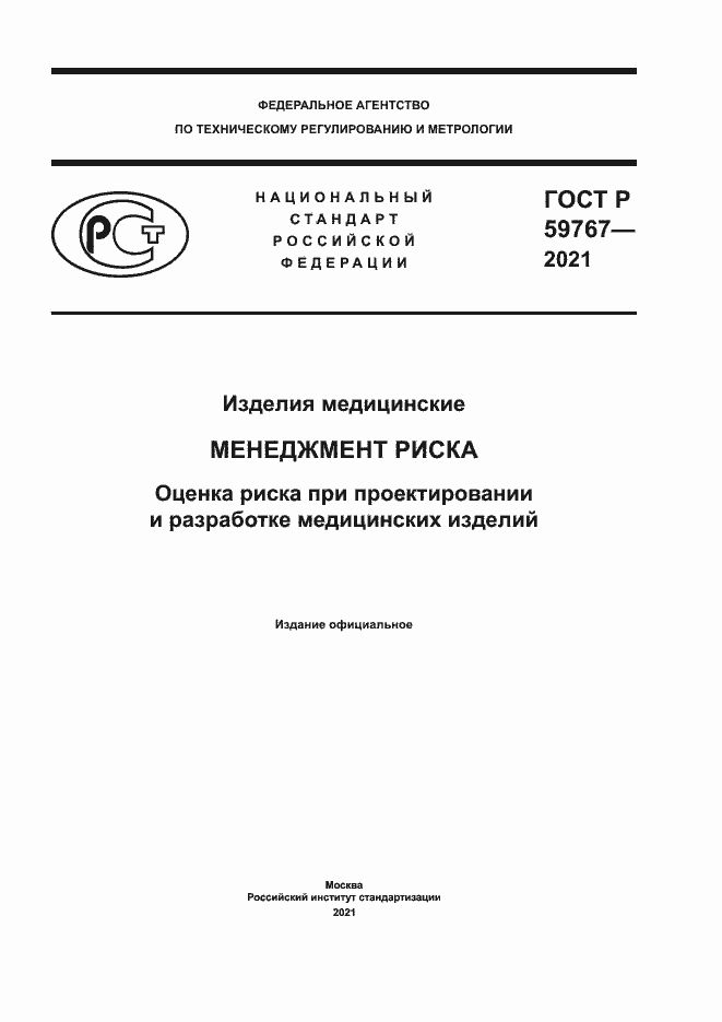 ���� � 59767-2021. �������� 1