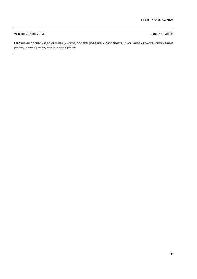 ���� � 59767-2021. �������� 15