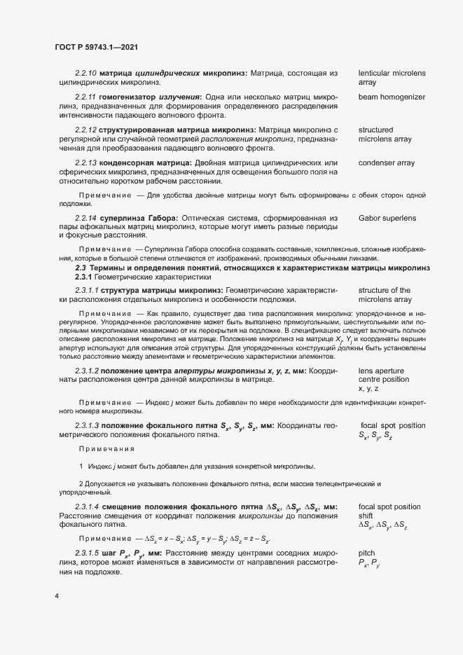 ���� � 59743.1-2021. �������� 8