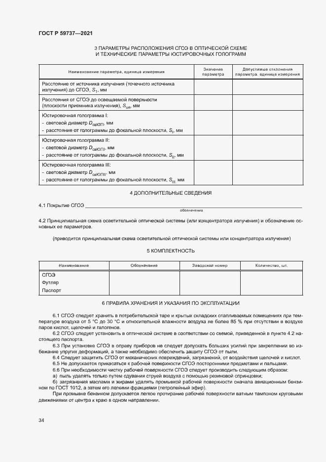 ���� � 59737-2021. �������� 37