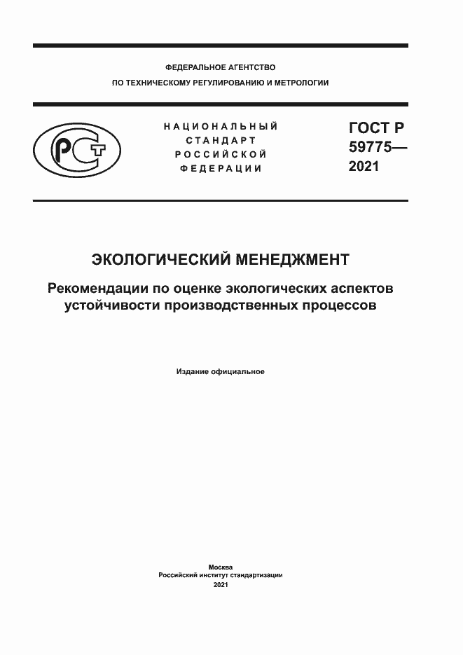 ���� � 59775-2021. �������� 1