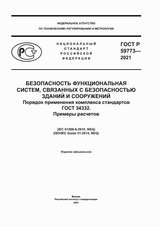 ���� � 59773-2021. �������� 1