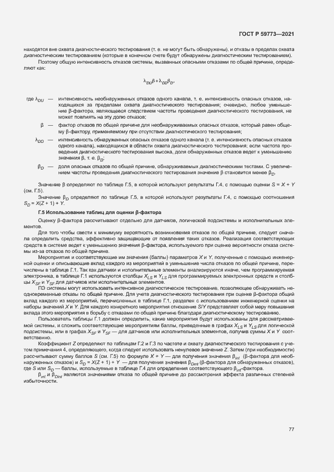 ���� � 59773-2021. �������� 81