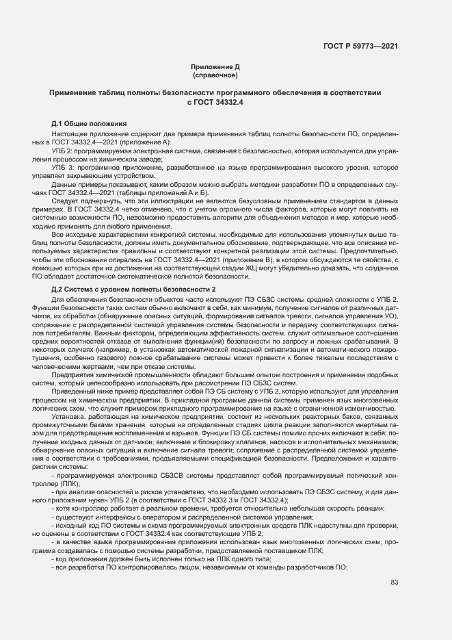 ���� � 59773-2021. �������� 87