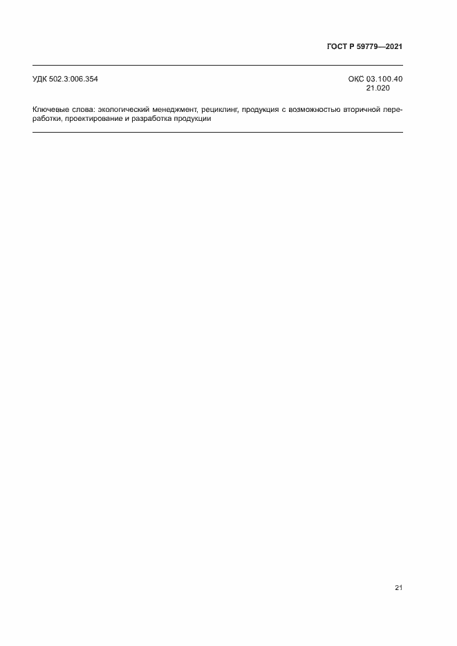 ���� � 59779-2021. �������� 26